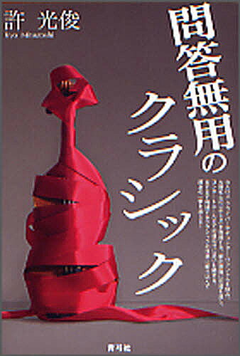 著者許光俊(著)出版社青弓社発売日2007年03月ISBN9784787272270ページ数245Pキーワードもんどうむようのくらしつく モンドウムヨウノクラシツク きよ みつとし キヨ ミツトシ9784787272270内容紹介カルロス・クライバーらの演奏家を俎上に載せ、『魔笛』『蝶々夫人』などのオペラを厳しく採点し、「バレエをいやがる男たちの心理」を語る。レクイエムの現代の意義を説き、巨匠幻想をぶち壊す。許イズムで「クラシックの現在」を縦横に語り尽くす快作！※本データはこの商品が発売された時点の情報です。目次第1章（カルロス・クライバーを悼む/ヴァントを悼む ほか）/第2章（大野和士の「正しさ」/大野和志の『エレクトラ』 ほか）/第3章（ドレスデンの教養と洗練/ベルリンの自意識 ほか）/第4章（『メリー・ウィドウ』の悲しさ/ルルの悲惨 ほか）/第5章（探偵と正義の味方/『パタリロ！』は優雅に ほか）
