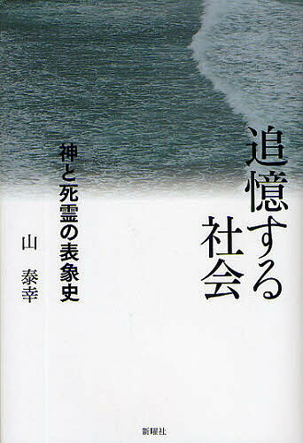 【送料無料】追憶する社会 神と死霊の表象史／山泰幸