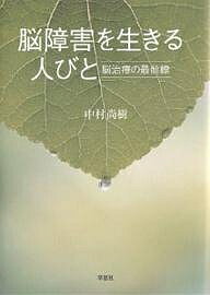 【送料無料】脳障害を生きる人びと 脳治療の最前線／中村尚樹