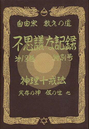 【送料無料】自由宗教えの道不思議な記録 第18巻特別号／浅見宗平
