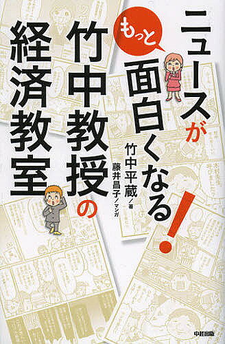 【送料無料】ニュースがもっと面白くなる!竹中教授の経済教室／竹中平蔵／藤井昌子