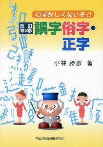 むずかしくないぞ!!誤字俗字・正字／小林勝彦【1000円以上送料無料】