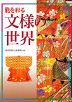 能を彩る文様の世界／野村四郎／北村哲郎【1000円以上送料無料】