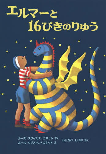 エルマーと16ぴきのりゅう／ルース・スタイルス・ガネット／ルース・クリスマン・ガネット／わたなべしげお【1000円以上送料無料】