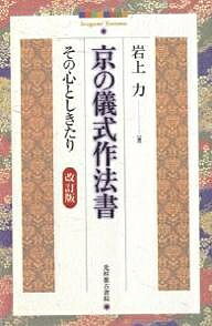 京の儀式作法書 その心としきたり／岩上力【1000円以上送料無料】