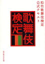 松竹歌舞伎検定公式テキスト／松竹【1000円以上送料無料】