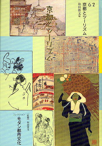 コレクション・モダン都市文化 62 復刻／和田博文【1000円以上送料無料】