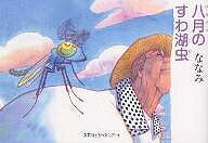 八月のすわ湖虫／ななみ【1000円以上送料無料】