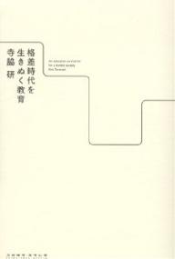 著者寺脇研(著)出版社ユビキタ・スタジオ発売日2006年11月ISBN9784877585068ページ数287Pキーワードかくさじだいおいきぬくきよういく カクサジダイオイキヌクキヨウイク てらわき けん テラワキ ケン9784877585068内容紹介「ミスター文部省」と呼ばれた男が初めて語る「教育現場の真実」！「どうすれば子どもたちの現状を救えるのか？」この書を読まずして「教育改革」は論じられない。※本データはこの商品が発売された時点の情報です。目次第1章 「ゆとり教育」バッシングはなぜ起こったか？（生涯学習の時代に突入/成長の時代の教育ではやって行けなくなった ほか）/第2章 役人として教育に関わるということ（時の政権と官僚との関係/小泉政権下の公務員叩き ほか）/第3章 多様な人間を、公正に教育するには？（障碍児に、学校の二重在籍制度は？/小規模校だって存続できる ほか）/第4章 格差時代を生きぬく教育（違いがあるのが当たり前、という前提/その上で事実を教える ほか）