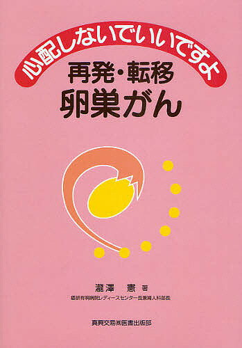 心配しないでいいですよ再発・転移卵巣がん／瀧澤憲【1000円以上送料無料】のサムネイル