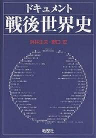 ドキュメント戦後世界史／浜林正夫／野口宏【1000円以上送料無料】