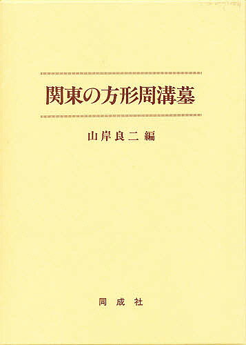 【送料無料】関東の方形周溝墓／山岸良二
