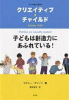 クリエイティブ★チャイルド 子どもは創造力にあふれている! 子どもの成長と想像力／ドロシー・アイノン／廣井洋子【1000円以上送料無料】