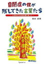自閉症の僕が残してきた言葉たち 小学生までの作品を振り返って/東田直樹【1000円以上送料無料】