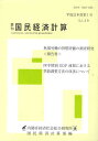 季刊 国民経済計算 139【1000円以上送料無料】