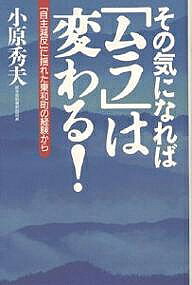 【送料無料】その気になれば「ムラ」は変わる! 「自主減反」に揺れた東和町の経験から／小原秀夫