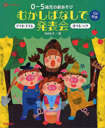 0〜5歳児の劇あそびむかしばなしで発表会　アクトリズム　オペレッタ／河合礼子【1000円以上送料無料】