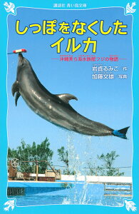 しっぽをなくしたイルカ 沖縄美ら海水族館フジの物語／岩貞るみこ／加藤文雄【1000円以上送料無料】