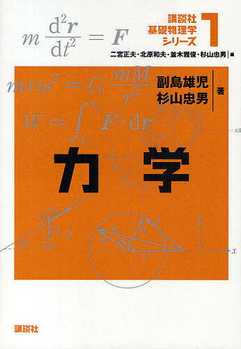 【送料無料】講談社基礎物理学シリーズ 1／副島雄児／杉山忠男