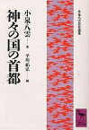 神々の国の首都／小泉八雲／平川祐弘【1000円以上送料無料】