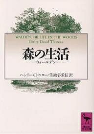 森の生活 ウォールデン/ヘンリーD.ソロー/佐渡谷重信【1000円以上送料無料】