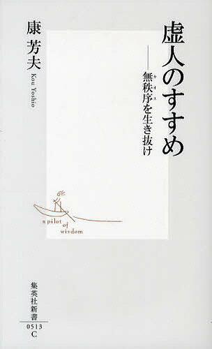 虚人のすすめ 無秩序を生き抜け／康芳夫【1000円以上送料無料】