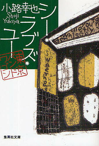 【送料無料】シー・ラブズ・ユー／小路幸也
