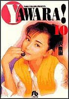 【送料無料】Yawara! 10／浦沢直樹