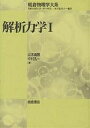 解析力学 1/山本義隆/中村孔一【1000円以上送料無料】