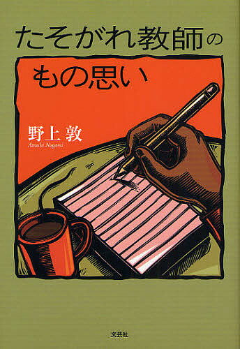 【送料無料】たそがれ教師のもの思い/野上敦