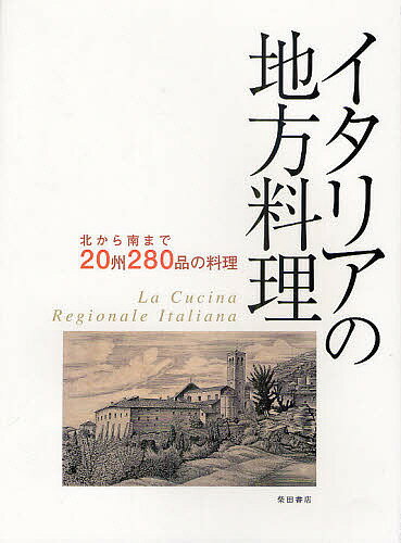 イタリアの地方料理 北から南まで20州280品の料理／柴田書店／レシピ【1000円以上送料無料】