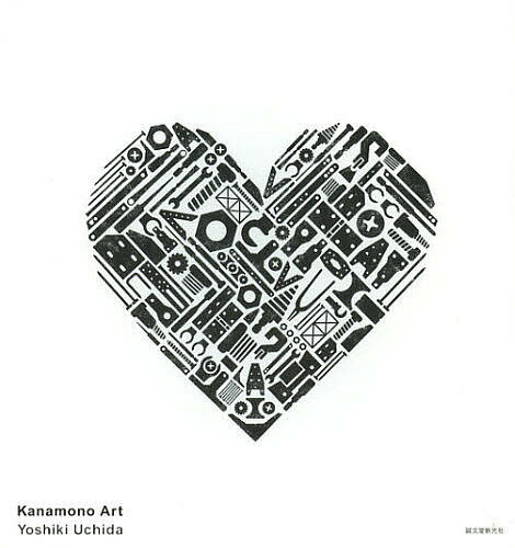 Kanamono Art／内田喜基【1000円以上送料無料】