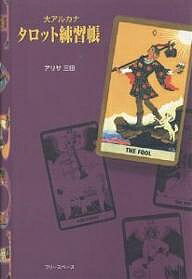 【送料無料】大アルカナタロット練習帳／アリサ三田