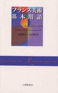 【送料無料】フランス美術基本用語／山梨俊夫／長門佐季