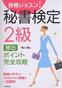 合格レッスン 秘書検定2級頻出ポイント完全攻略 間違いやすい つまずきやすい問題が一目瞭然 ／横山都【1000円以上送料無料】