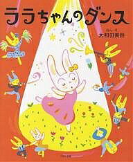 【送料無料】ララちゃんのダンス／大和田美鈴