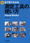 目で見てわかる測定工具の使い方／河合利秀【1000円以上送料無料】