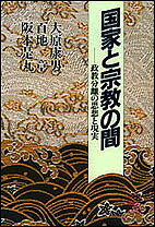 国家と宗教の間 政教分離の思想と現実／大原康男【1000円以上送料無料】