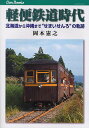軽便鉄道時代 北海道から沖縄まで“せまいせんろ”の軌跡/岡本憲之【1000円以上送料無料】