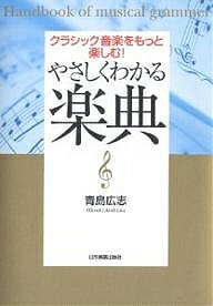 やさしくわかる楽典 クラシック音楽をもっと楽しむ!／青島広志