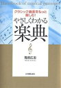 やさしくわかる楽典 クラシック音楽をもっと楽しむ!／青島広志