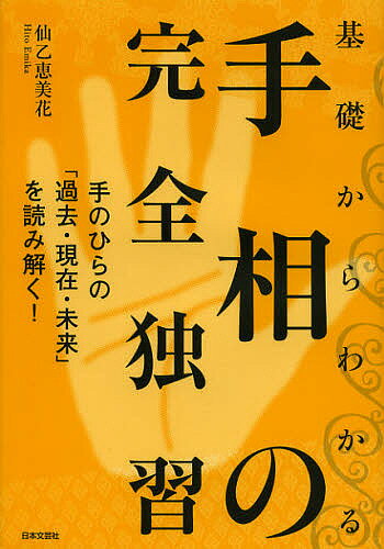 基礎からわかる手相の完全独習 手のひらの「過去・現在・未来」を読み解く!／仙乙恵美花【1000円以上送料無料】