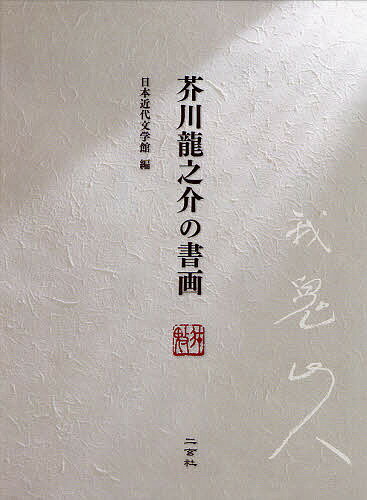 【送料無料】芥川竜之介の書画／日本近代文学館