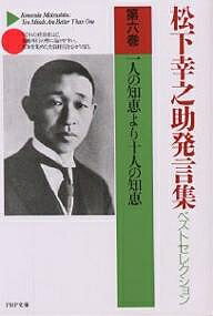 松下幸之助発言集ベストセレクション 第6巻／松下幸之助【1000円以上送料無料】