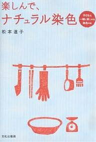 著者松本道子(著)出版社文化出版局発売日2006年10月ISBN9784579111176キーワードたのしんでなちゆらるせんしよく タノシンデナチユラルセンシヨク まつもと みちこ マツモト ミチコ9784579111176内容紹介この本では、できるだけ身近な天然染料を使い、身近な材料でできる染色を提案しました。針と糸を使わない絞りは、お子さんと一緒に楽しむのにもいいでしょう。自然の中で染料になる植物を探して抽出した色で、ハンカチやシャツが思いがけない色に染まる楽しさ。この楽しいひとときを、多くの方に体験していただきたいものです。※本データはこの商品が発売された時点の情報です。目次子どもも楽しい植物染め/台所で見つけた染料/身近な植物で染める/柄出しテクニック・簡単絞り/柄をつける・ろうけつ染めと板締め絞り/柄をつける・オパール加工、抜染/布や糸以外を染める/ちょこっとうんちく・こんな染め方も/まとめてMEMO