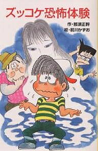 ズッコケ恐怖体験／那須正幹【1000円以上送料無料】