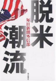 脱米潮流/毎日新聞外信部【1000円以上送料無料】