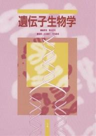 【送料無料】遺伝子生物学／榎本武美／永田恭介／中西義信