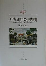 近代奴隷制社会の史的展開 チェサピーク湾ヴァジニア植民地を中心として 新装版【1000円以上送料無料】