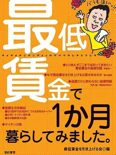 【送料無料】最低賃金で1か月暮らしてみました。／最低賃金を引き上げる会